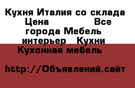 Кухня Италия со склада › Цена ­ 270 000 - Все города Мебель, интерьер » Кухни. Кухонная мебель   